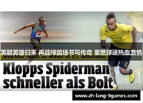 英超英雄归来 再战绿茵场书写传奇 重燃球迷热血激情