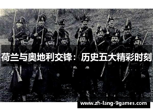 荷兰与奥地利交锋：历史五大精彩时刻