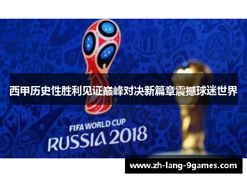 西甲历史性胜利见证巅峰对决新篇章震撼球迷世界