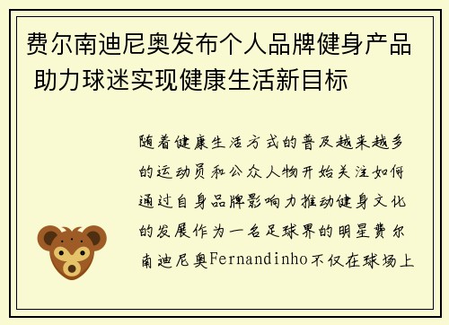 费尔南迪尼奥发布个人品牌健身产品 助力球迷实现健康生活新目标