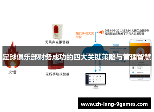 足球俱乐部财务成功的四大关键策略与管理智慧 足球俱乐部财务成功的四大关键策略与管理智慧