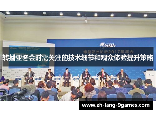 转播亚冬会时需关注的技术细节和观众体验提升策略