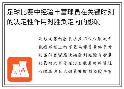足球比赛中经验丰富球员在关键时刻的决定性作用对胜负走向的影响