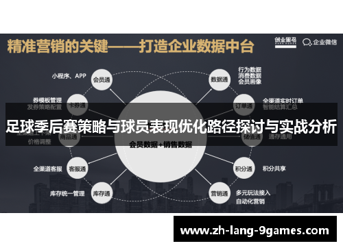 足球季后赛策略与球员表现优化路径探讨与实战分析 足球季后赛策略与球员表现优化路径探讨与实战分析