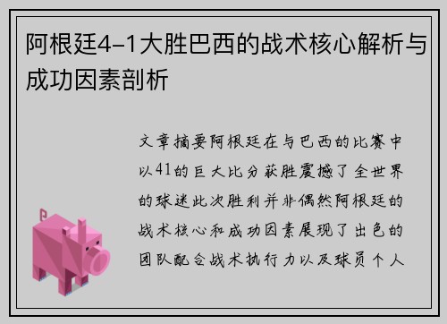 阿根廷4-1大胜巴西的战术核心解析与成功因素剖析 阿根廷4-1大胜巴西的战术核心解析与成功因素剖析