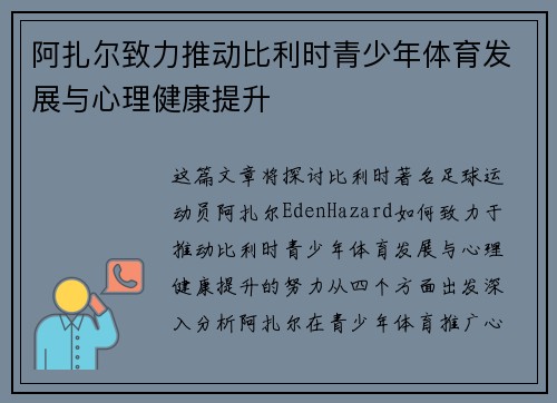 阿扎尔致力推动比利时青少年体育发展与心理健康提升