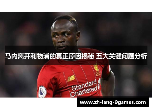 马内离开利物浦的真正原因揭秘 五大关键问题分析 马内离开利物浦的真正原因揭秘 五大关键问题分析