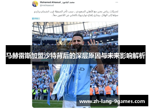 马赫雷斯加盟沙特背后的深层原因与未来影响解析