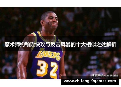 魔术师约翰逊快攻与反击风暴的十大相似之处解析 魔术师约翰逊快攻与反击风暴的十大相似之处解析