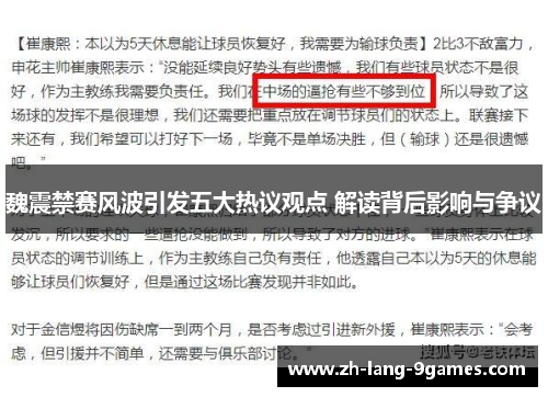 魏震禁赛风波引发五大热议观点 解读背后影响与争议 魏震禁赛风波引发五大热议观点 解读背后影响与争议