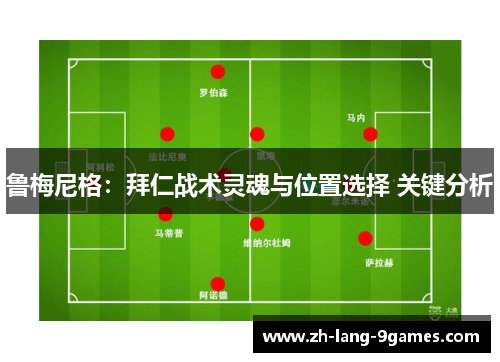 鲁梅尼格:拜仁战术灵魂与位置选择 关键分析 鲁梅尼格:拜仁战术灵魂与位置选择 关键分析