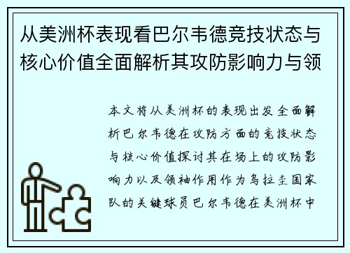 从美洲杯表现看巴尔韦德竞技状态与核心价值全面解析其攻防影响力与领袖作用 从美洲杯表现看巴尔韦德竞技状态与核心价值全面解析其攻防影响力与领袖作用