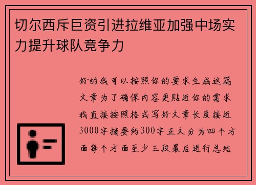 切尔西斥巨资引进拉维亚加强中场实力提升球队竞争力