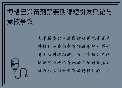 博格巴兴奋剂禁赛期缩短引发舆论与竞技争议