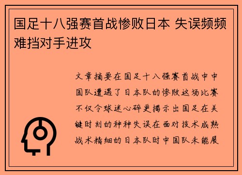 国足十八强赛首战惨败日本 失误频频难挡对手进攻 国足十八强赛首战惨败日本 失误频频难挡对手进攻