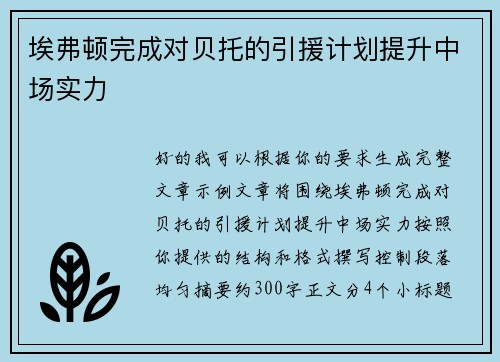 埃弗顿完成对贝托的引援计划提升中场实力