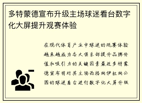 多特蒙德宣布升级主场球迷看台数字化大屏提升观赛体验 多特蒙德宣布升级主场球迷看台数字化大屏提升观赛体验