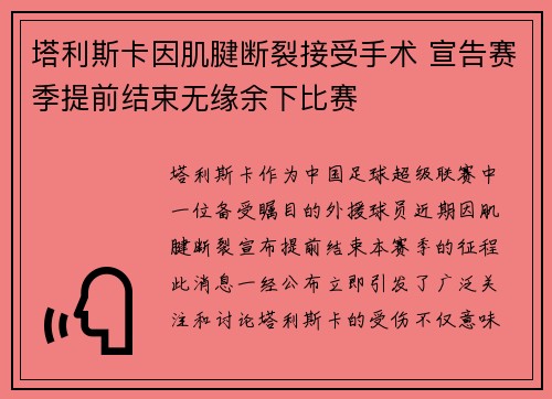塔利斯卡因肌腱断裂接受手术 宣告赛季提前结束无缘余下比赛 塔利斯卡因肌腱断裂接受手术 宣告赛季提前结束无缘余下比赛