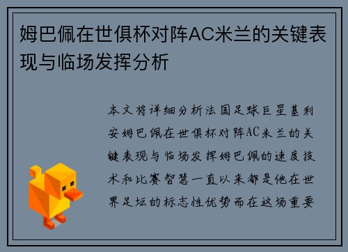 姆巴佩在世俱杯对阵AC米兰的关键表现与临场发挥分析