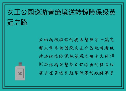 女王公园巡游者绝境逆转惊险保级英冠之路 女王公园巡游者绝境逆转惊险保级英冠之路