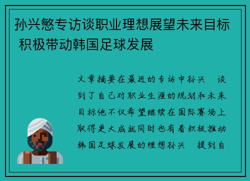 孙兴慜专访谈职业理想展望未来目标 积极带动韩国足球发展
