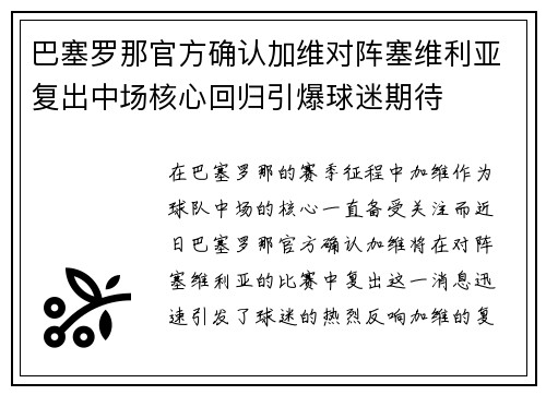 巴塞罗那官方确认加维对阵塞维利亚复出中场核心回归引爆球迷期待