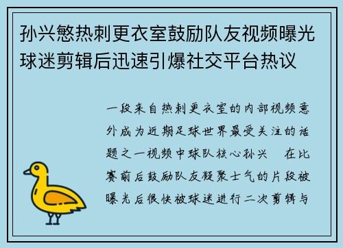 孙兴慜热刺更衣室鼓励队友视频曝光球迷剪辑后迅速引爆社交平台热议 孙兴慜热刺更衣室鼓励队友视频曝光球迷剪辑后迅速引爆社交平台热议