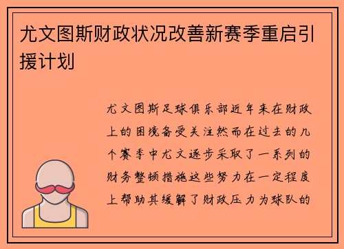 尤文图斯财政状况改善新赛季重启引援计划