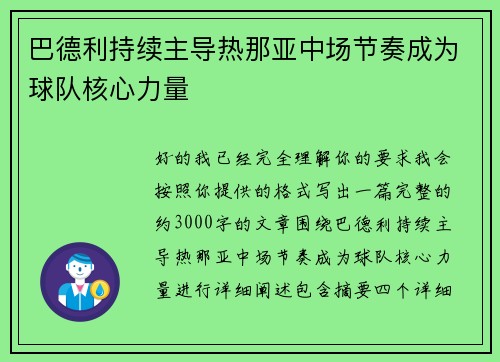 巴德利持续主导热那亚中场节奏成为球队核心力量 巴德利持续主导热那亚中场节奏成为球队核心力量