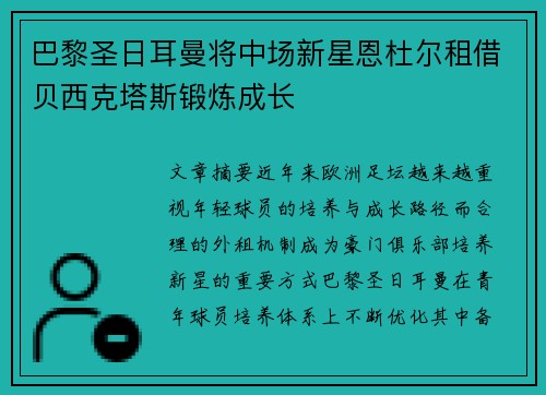 巴黎圣日耳曼将中场新星恩杜尔租借贝西克塔斯锻炼成长