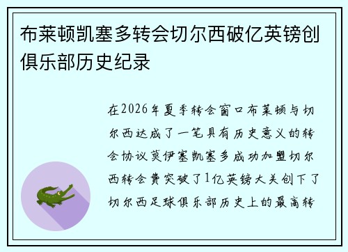 布莱顿凯塞多转会切尔西破亿英镑创俱乐部历史纪录