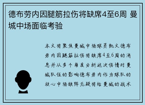 德布劳内因腿筋拉伤将缺席4至6周 曼城中场面临考验