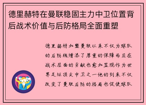 德里赫特在曼联稳固主力中卫位置背后战术价值与后防格局全面重塑 德里赫特在曼联稳固主力中卫位置背后战术价值与后防格局全面重塑
