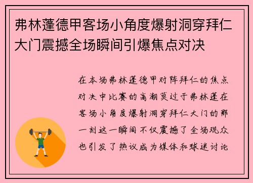 弗林蓬德甲客场小角度爆射洞穿拜仁大门震撼全场瞬间引爆焦点对决 弗林蓬德甲客场小角度爆射洞穿拜仁大门震撼全场瞬间引爆焦点对决