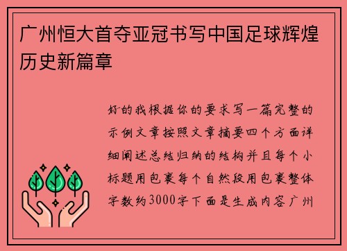 广州恒大首夺亚冠书写中国足球辉煌历史新篇章