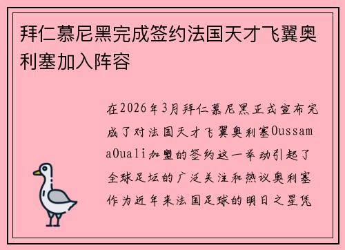 拜仁慕尼黑完成签约法国天才飞翼奥利塞加入阵容 拜仁慕尼黑完成签约法国天才飞翼奥利塞加入阵容