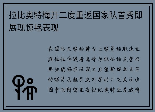拉比奥特梅开二度重返国家队首秀即展现惊艳表现