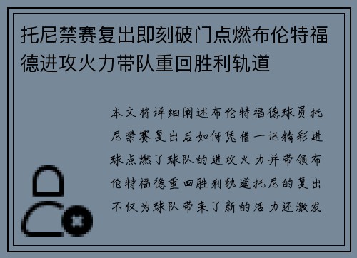 托尼禁赛复出即刻破门点燃布伦特福德进攻火力带队重回胜利轨道