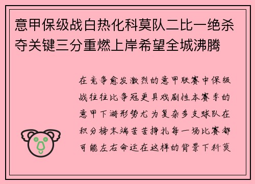 意甲保级战白热化科莫队二比一绝杀夺关键三分重燃上岸希望全城沸腾 意甲保级战白热化科莫队二比一绝杀夺关键三分重燃上岸希望全城沸腾