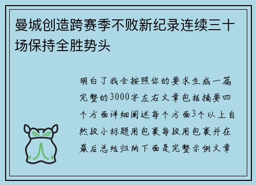 曼城创造跨赛季不败新纪录连续三十场保持全胜势头