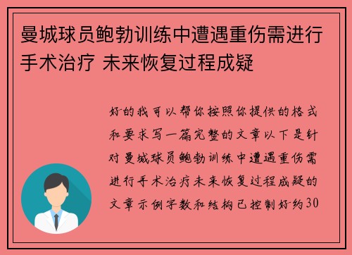 曼城球员鲍勃训练中遭遇重伤需进行手术治疗 未来恢复过程成疑