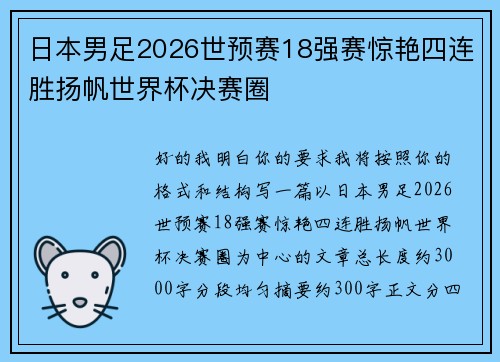 日本男足2026世预赛18强赛惊艳四连胜扬帆世界杯决赛圈 日本男足2026世预赛18强赛惊艳四连胜扬帆世界杯决赛圈