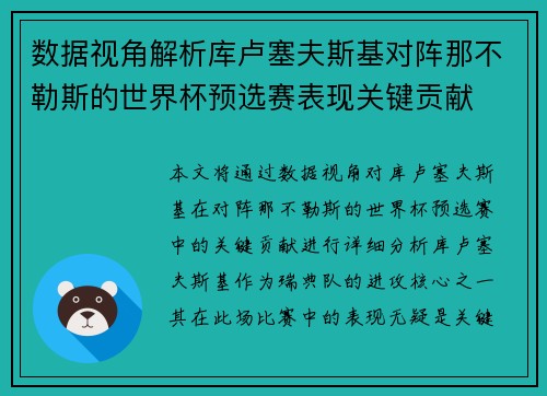 数据视角解析库卢塞夫斯基对阵那不勒斯的世界杯预选赛表现关键贡献 数据视角解析库卢塞夫斯基对阵那不勒斯的世界杯预选赛表现关键贡献