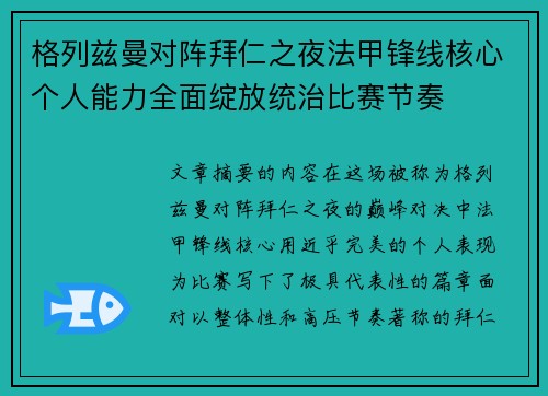 格列兹曼对阵拜仁之夜法甲锋线核心个人能力全面绽放统治比赛节奏
