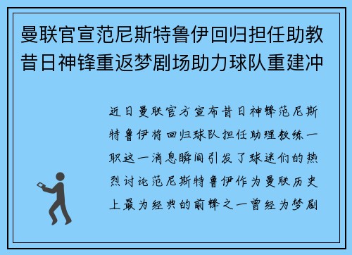曼联官宣范尼斯特鲁伊回归担任助教昔日神锋重返梦剧场助力球队重建冲击新赛季