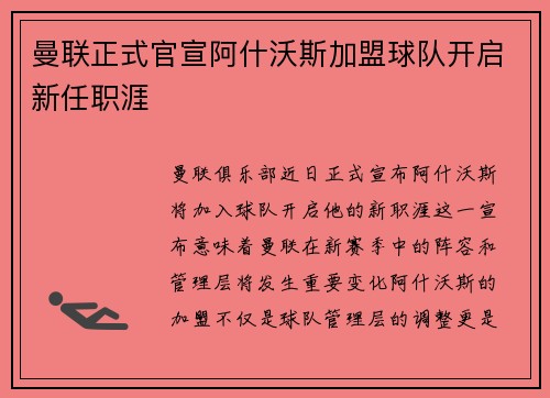 曼联正式官宣阿什沃斯加盟球队开启新任职涯