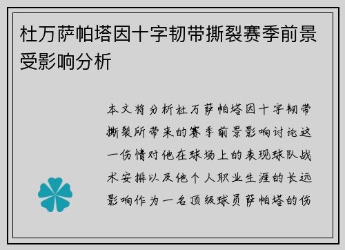 杜万萨帕塔因十字韧带撕裂赛季前景受影响分析