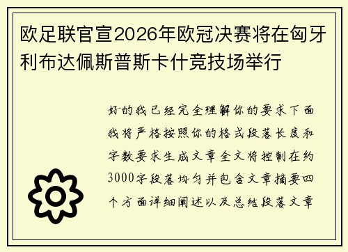 欧足联官宣2026年欧冠决赛将在匈牙利布达佩斯普斯卡什竞技场举行