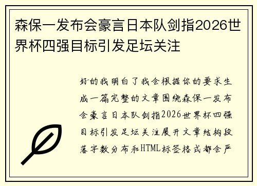 森保一发布会豪言日本队剑指2026世界杯四强目标引发足坛关注
