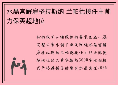 水晶宫解雇格拉斯纳 兰帕德接任主帅力保英超地位